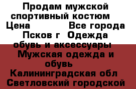 Продам мужской спортивный костюм. › Цена ­ 1 300 - Все города, Псков г. Одежда, обувь и аксессуары » Мужская одежда и обувь   . Калининградская обл.,Светловский городской округ 